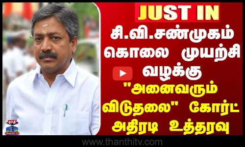 சி.வி.சண்முகம் கொலை முயற்சி வழக்கு-அனைவரும் விடுதலை