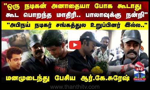ஒரு நடிகன் அனாதையா போக கூடாது.. மனமுடைந்து பேசிய ஆர்.கே.சுரேஷ்