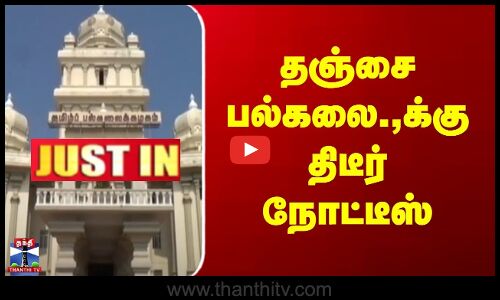 தஞ்சை பல்கலை.,-க்கு திடீர் நோட்டீஸ்