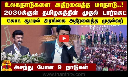 2030க்குள் தமிழகத்தின் முதல் டார்கெட்.. கோட் சூட்டில் அரங்கை அதிரவைத்த முதல்வர் | Global Investors