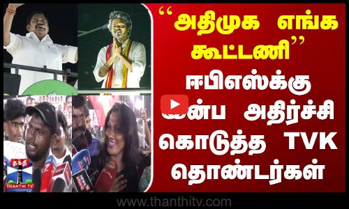 Erode | Aiadmk | Tvk | ``அதிமுக எங்க கூட்டணி - ஈபிஎஸ்க்கு இன்ப அதிர்ச்சி கொடுத்த TVK தொண்டர்கள்