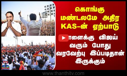 TVK | கொங்கு மண்டலமே அதிர KAS-ன் ஏற்பாடு - நாளைக்கு விஜய் வரும் போது வரவேற்பு எப்படி இருக்கும்?