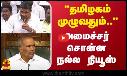 தமிழகம் முழுவதும்.. அமைச்சர் சொன்ன நல்ல நியூஸ் | Palanivel Thiaga Rajan | Thanthitv