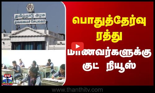 Public Exam  |  TN GOVT |  பொதுத்தேர்வு ரத்து  மாணவர்களுக்கு குட் நியூஸ்