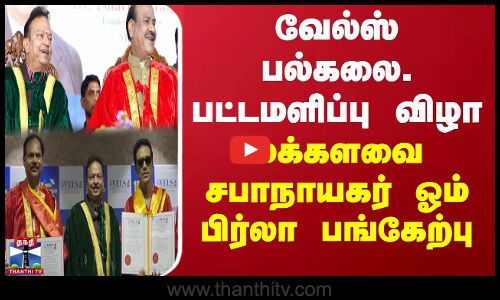 வேல்ஸ் பல்கலை. பட்டமளிப்பு விழா.. மக்களவை சபாநாயகர் ஓம் பிர்லா பங்கேற்பு | Vels University