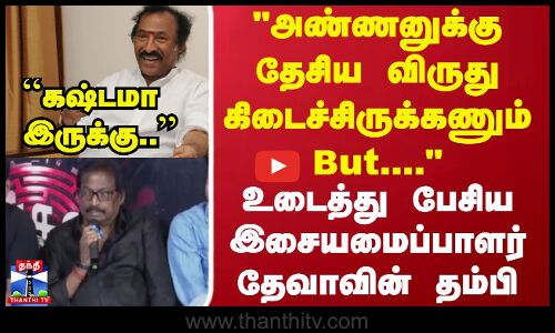 அண்ணனுக்கு தேசிய விருது கிடைச்சிருக்கணும் உடைத்து பேசிய இசையமைப்பாளர் தேவாவின் தம்பி