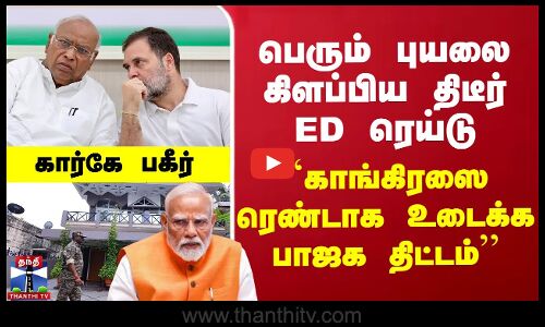 பெரும் புயலை கிளப்பிய திடீர் ED ரெய்டு.. கார்கே பகீர்