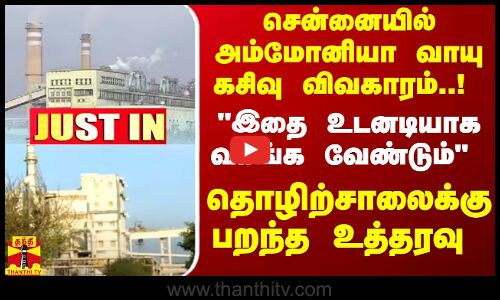 அம்மோனியா வாயு கசிவு விவகாரம்.. இதை உடனடியாக வாங்க வேண்டும் தொழிற்சாலைக்கு பறந்த உத்தரவு