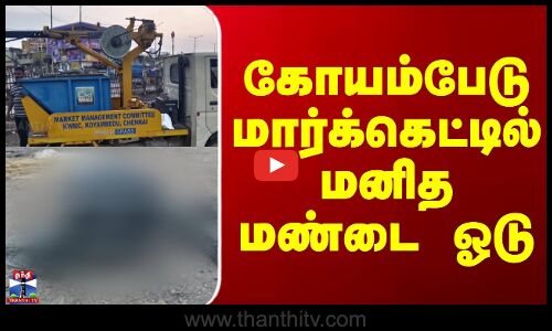 Skull Found In Koyembedu Market || கோயம்பேடு மார்க்கெட்டில் மனித மண்டை ஓடு