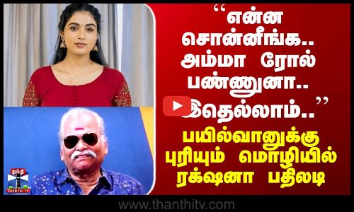என்ன சொன்னீங்க.. அம்மா ரோல் பண்ணுனா..’’ பயில்வான் ரங்கநாதனுக்கு ரக்‌ஷனா பதிலடி