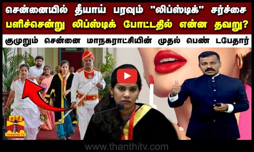 சென்னையில் தீயாய் பரவும் லிப்ஸ்டிக் சர்ச்சை.. பளிச்சென்று லிப்ஸ்டிக் போட்டதில் என்ன தவறு?
