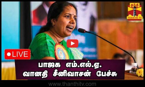 🔴LIVE : பாஜக எம்.எல்.ஏ. வானதி சீனிவாசன் பேச்சு | Vanathi Srinivasan | BJP