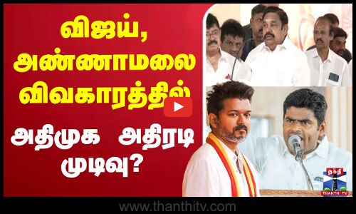 🔴LIVE : விஜய், அண்ணாமலை விவகாரத்தில் அதிமுக அதிரடி முடிவு?