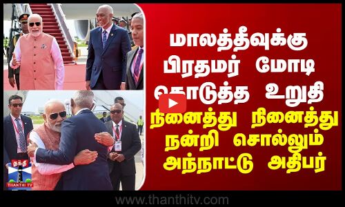 மாலத்தீவுக்கு பிரதமர் கொடுத்த உறுதி... நினைத்து நினைத்து நன்றி சொல்லும் அந்நாட்டு அதிபர்