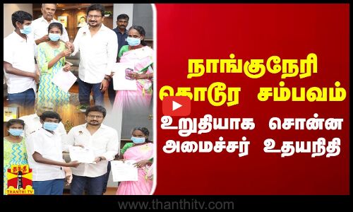 நாங்குநேரி கொடூர சம்பவம் - உறுதியாக சொன்ன அமைச்சர் உதயநிதி