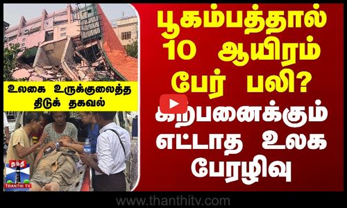 பூகம்பத்தால் 10 ஆயிரம் பேர் பலி? - உலகை உருக்குலைத்த திடுக் தகவல்