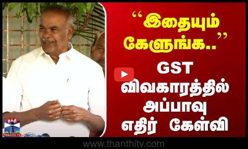 Speaker Appavu | GST Reforms | இதையும் கேளுங்க.. | GST விவகாரத்தில்  அப்பாவு எதிர் கேள்வி