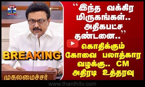 அதிகபட்ச தண்டனை..’’  கொதிக்கும் கோவை பலாத்கார வழக்கு.. CM அதிரடி உத்தரவு