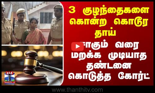 Court Punishment || 3 குழந்தைகளை கொன்ற கொடூர தாய் - சாகும் வரை மறக்க முடியாத தண்டனை கொடுத்த கோர்ட்