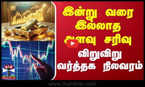 இன்று வரை இல்லாத அளவுக்கு சரிவு... விறுவிறு வர்த்தக நிலவரம் | Gold Price Today | Trading | Stock