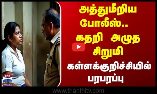 kallakurichi News | விசாரணைக்கு சென்ற இடத்தில் சிறுமியிடம் அத்துமீறிய தலைமை காவலர்