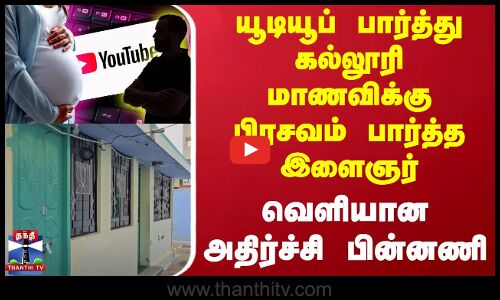 யூடியூப் பார்த்து கல்லூரி மாணவிக்கு பிரசவம் பார்த்த இளைஞர் - வெளியான அதிர்ச்சி பின்னணி