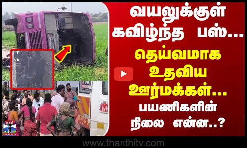Chengalpattu | Accident | வயலுக்குள் கவிழ்ந்த பஸ்... தெய்வமாக உதவிய ஊர்மக்கள்..