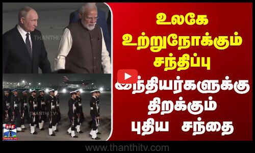 உலகே உற்றுநோக்கும் சந்திப்பு | இந்தியர்களுக்கு திறக்கும் புதிய சந்தை