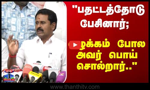 Kamaraj | பதட்டத்தோடு பேசினார்; வழக்கம் போல அவர் பொய் சொல்றார்..