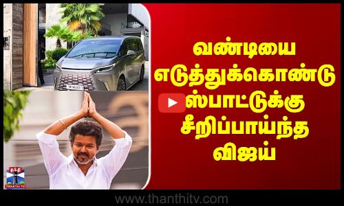 TVK Vijay Visit | வண்டியை எடுத்துக்கொண்டு ஸ்பாட்டுக்கு சீறிப்பாய்ந்த விஜய்
