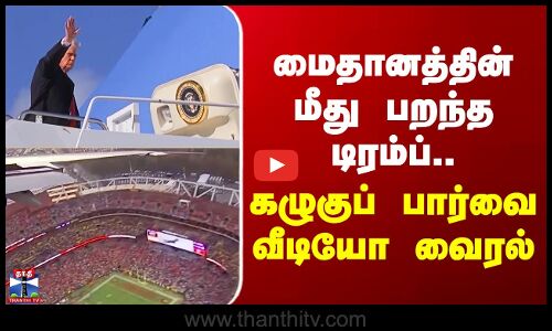 Trump Plane Video | மைதானத்தின் மீது பறந்த டிரம்ப்.. கழுகுப் பார்வை வீடியோ வைரல்