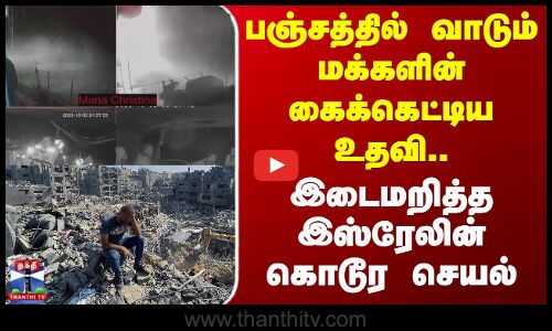 Gaza Israel War | பஞ்சத்தில் வாடும் மக்களின் கைக்கெட்டிய உதவி..இடைமறித்த இஸ்ரேலின் கொடூர செயல்