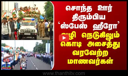 சொந்த ஊர் திரும்பிய `ஸ்பேஸ் ஹீரோ - வழி நெடுகிலும் கொடி அசைத்து வரவேற்ற மாணவர்கள்
