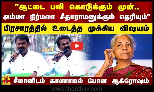 ஆட்டை பலி கொடுக்கும் முன்.. அம்மா நிர்மலா சீதாராமனுக்கும் தெரியும் - சீமான் உடைத்த முக்கிய விஷயம்