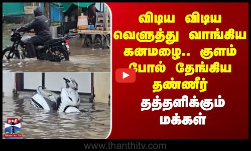 விடிய விடிய வெளுத்து வாங்கிய கனமழை.. குளம் போல் தேங்கிய தண்ணீர்