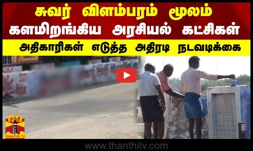 சுவர் விளம்பரம் மூலம் களமிறங்கிய அரசியல் கட்சிகள் - அதிகாரிகள் எடுத்த அதிரடி நடவடிக்கை