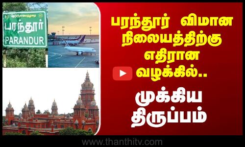 பரந்தூர் விமான நிலையத்திற்கு எதிரான வழக்கில்.. முக்கிய திருப்பம்..