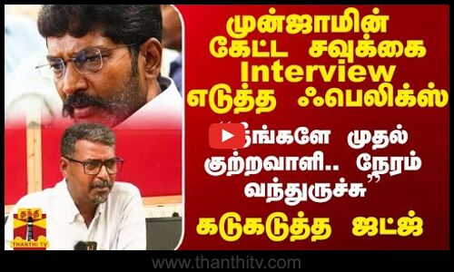 முன்ஜாமின் கேட்ட ஃபெலிக்ஸ்.. ``Interview எடுப்பவர்களே முதல் குற்றவாளி.. நேரம் வந்துருச்சு - ஜட்ஜ் காட்டம்