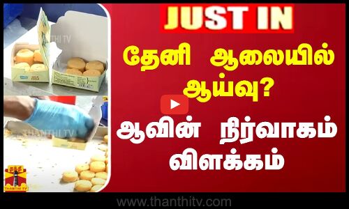 #JUSTIN || தேனி ஆலையில் ஆய்வு? ஆவின் நிர்வாகம் விளக்கம் | Aavin