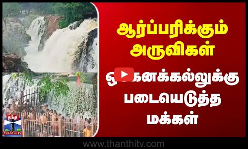 Hogenakkal Falls | ஆர்ப்பரிக்கும் அருவிகள் | ஒகேனக்கல்லுக்கு படையெடுத்த மக்கள்