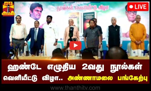 🔴LIVE : ஹண்டே எழுதிய 2வது நூல்கள் வெளியீட்டு விழா - பாஜக மாநில தலைவர் அண்ணாமலை பங்கேற்பு | நேரலை