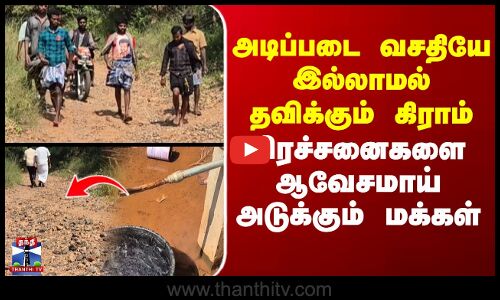 Dindigul | அடிப்படை வசதியே இல்லாமல் தவிக்கும் கிராமம்.. பிரச்சனைகளை ஆவேசமாய் அடுக்கும் மக்கள்