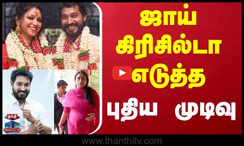 Madhampatty Rangaraj | Joy Crizildaa | Chennai Hc | ஜாய் கிரிசில்டா எடுத்த புதிய முடிவு
