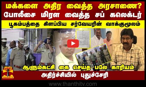 புதுச்சேரி  மக்களை அதிர வைத்த GO? போலீசை மிரள வைத்த சப் கலெக்டர் - பூகம்பத்தை கிளப்பிய சர்வேயர்