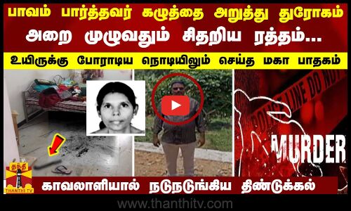 பாவம் பார்த்தவர் கழுத்தை அறுத்து துரோகம்... அறை முழுவதும் ரத்தம்...காவலாளியால் நடுங்கிய திண்டுக்கல்