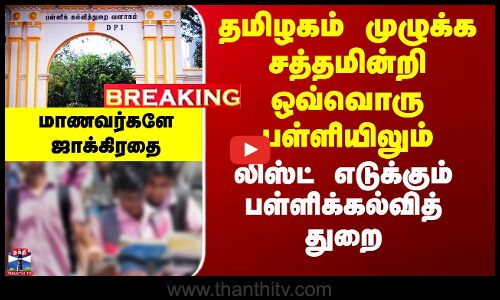 சத்தமின்றி ஒவ்வொரு பள்ளியிலும்  லிஸ்ட் எடுக்கும் பள்ளிக்கல்வித் துறை
