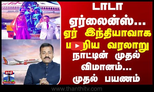 TATA | Airindia | டாடா உருவாக்கி மீண்டும் டாடா கைக்கே வந்த ஏர் இந்தியா