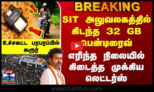 TVK Vijay Karur Stampede | SIT அலுவலகத்தில் கிடந்த 32 GB பென்டிரைவ் - எரிந்த நிலையில் கிடைத்த லெட்டர்ஸ்
