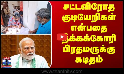 Letter To Pm Modi || சட்டவிரோத குடியேறிகள் என்பதை நீக்கக்கோரி பிரதமருக்கு கடிதம்