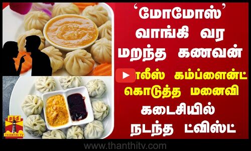 ‘மோமோஸ்’ வாங்கி வர மறந்த கணவன்... போலீஸ் கம்ப்ளைன்ட் கொடுத்த மனைவி - கடைசியில் நடந்த ட்விஸ்ட்